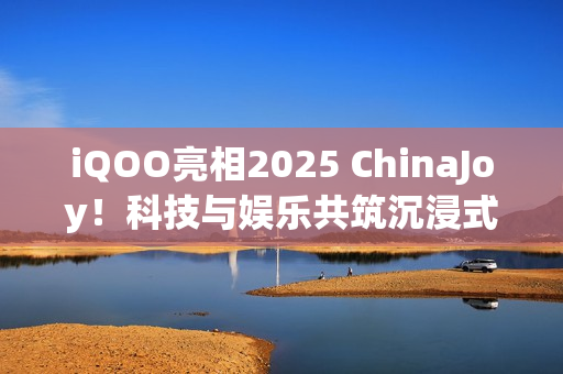 iQOO亮相2025 ChinaJoy！科技与娱乐共筑沉浸式体验现场！