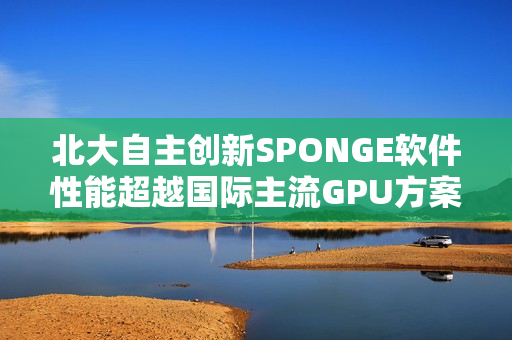 北大自主创新SPONGE软件性能超越国际主流GPU方案