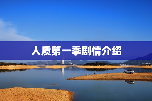 人质第一季剧情介绍