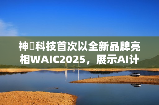 神雲科技首次以全新品牌亮相WAIC2025,展示AI计算与绿色数据中心创新方案 神雲科技首次以全新品牌亮相WAIC2025,展示AI计算与绿色数据中心创新方案