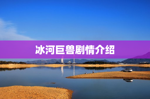 冰河巨兽剧情介绍