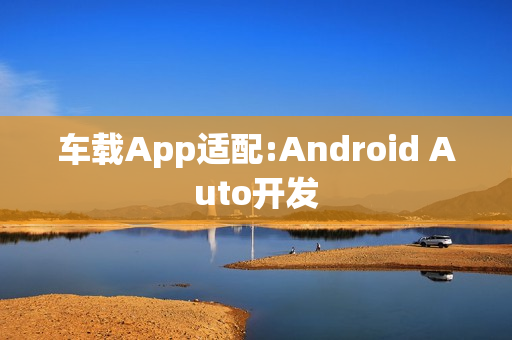车载App适配:Android Auto开发