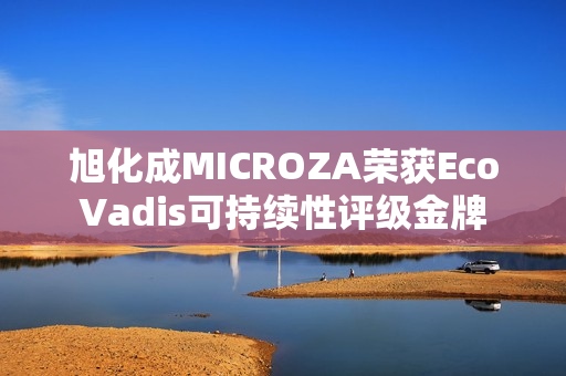 旭化成MICROZA荣获EcoVadis可持续性评级金牌