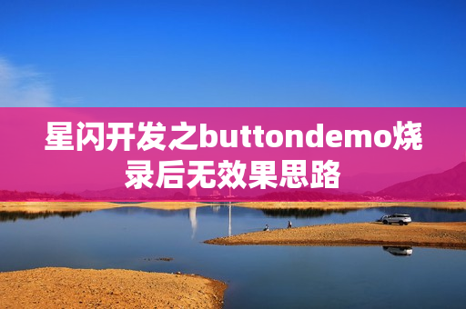 星闪开发之buttondemo烧录后无效果思路