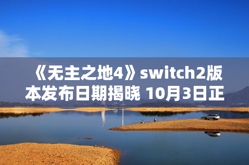 《无主之地4》switch2版本发布日期揭晓 10月3日正式发售