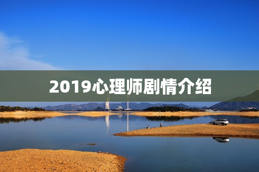 2019心理师剧情介绍