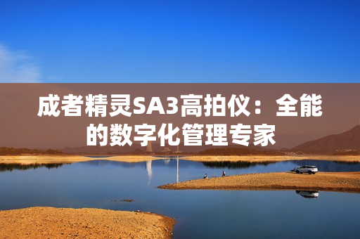 成者精灵SA3高拍仪：全能的数字化管理专家
