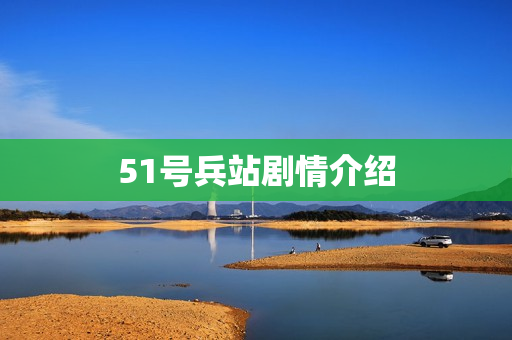 51号兵站剧情介绍