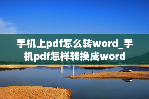 手机上pdf怎么转word_手机pdf怎样转换成word