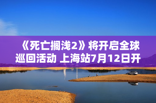 《死亡搁浅2》将开启全球巡回活动 上海站7月12日开启
