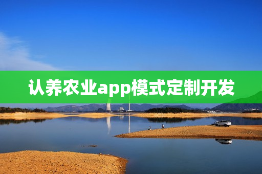 认养农业app模式定制开发