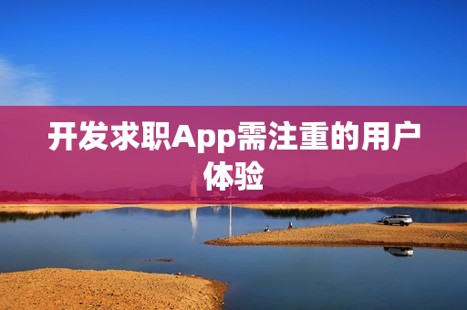 开发求职App需注重的用户体验