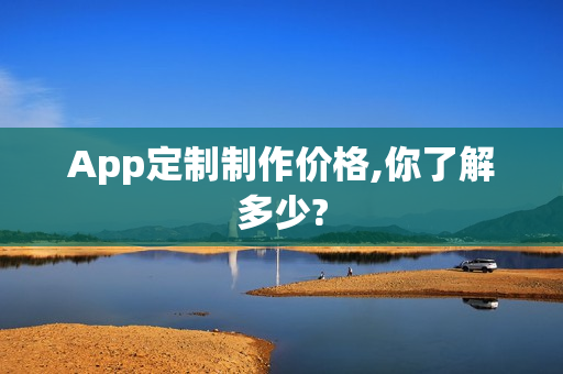 App定制制作价格,你了解多少?