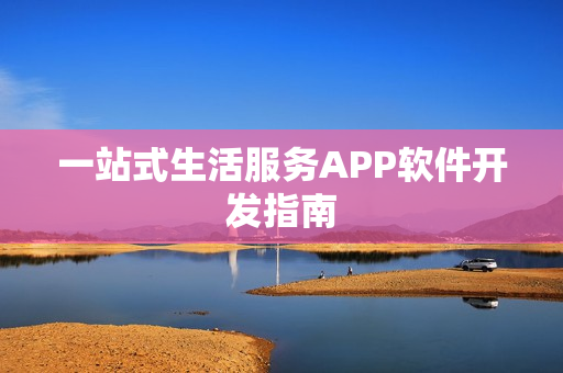 一站式生活服务APP软件开发指南