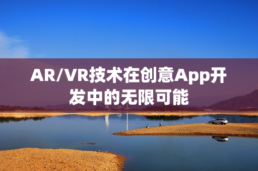 AR/VR技术在创意App开发中的无限可能