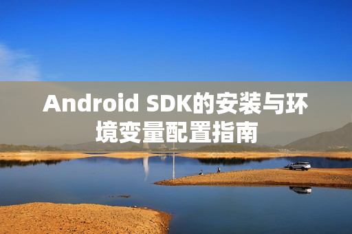 Android SDK的安装与环境变量配置指南
