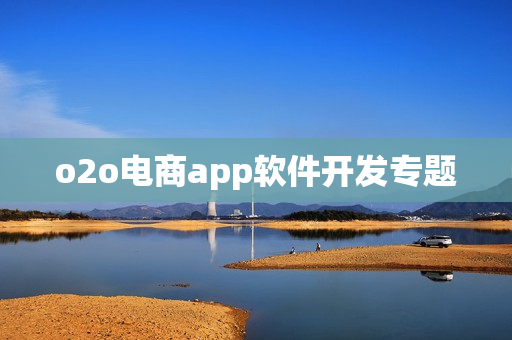 o2o电商app软件开发专题