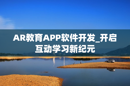 AR教育APP软件开发_开启互动学习新纪元