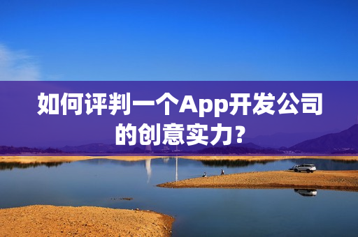 如何评判一个App开发公司的创意实力？