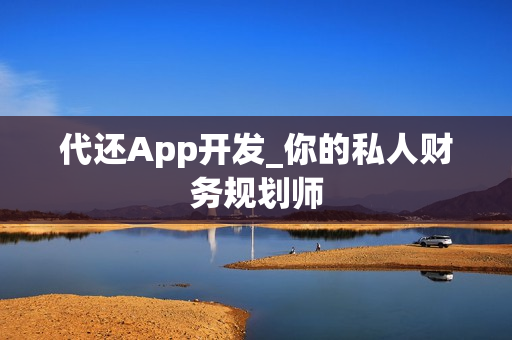代还App开发_你的私人财务规划师