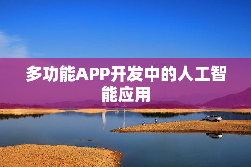 多功能APP开发中的人工智能应用