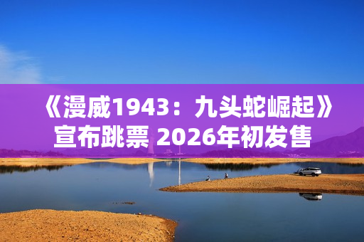 《漫威1943：九头蛇崛起》宣布跳票 2026年初发售