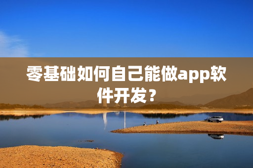零基础如何自己能做app软件开发？