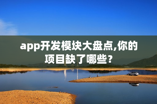 app开发模块大盘点,你的项目缺了哪些？