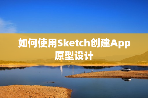 如何使用Sketch创建App原型设计