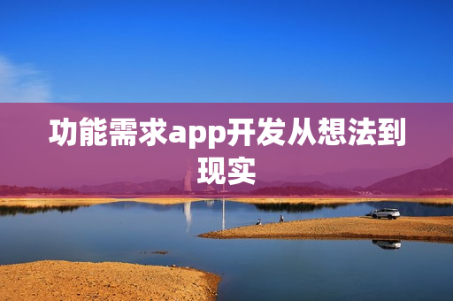 功能需求app开发从想法到现实
