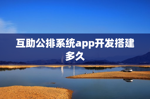 互助公排系统app开发搭建多久