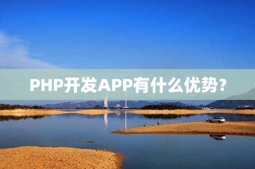 PHP开发APP有什么优势？