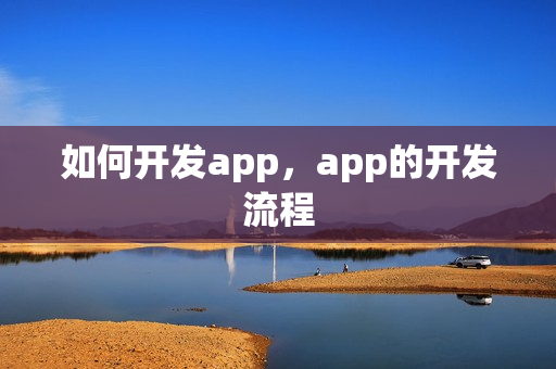 如何开发app，app的开发流程