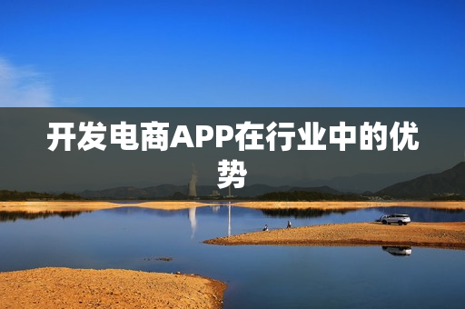 开发电商APP在行业中的优势