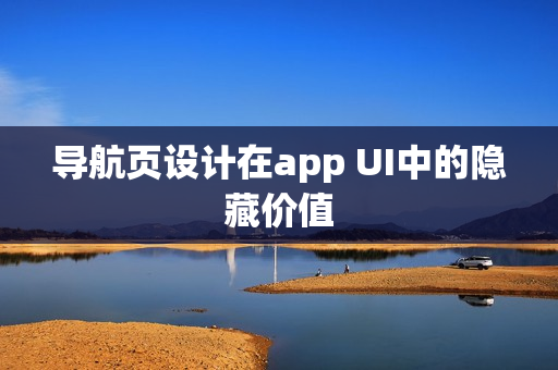 导航页设计在app UI中的隐藏价值
