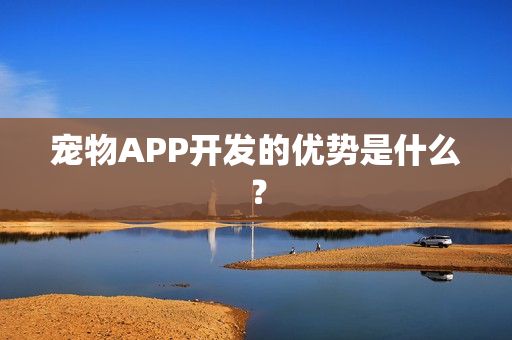宠物APP开发的优势是什么？