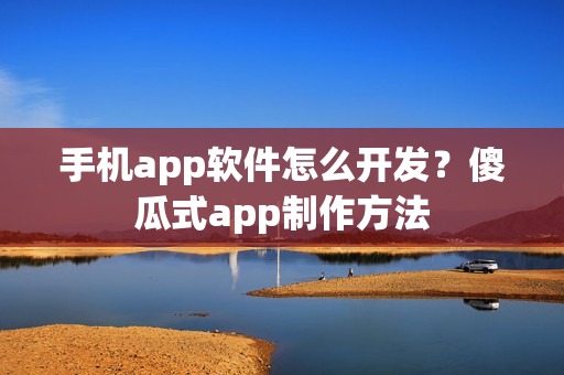 手机app软件怎么开发？傻瓜式app制作方法