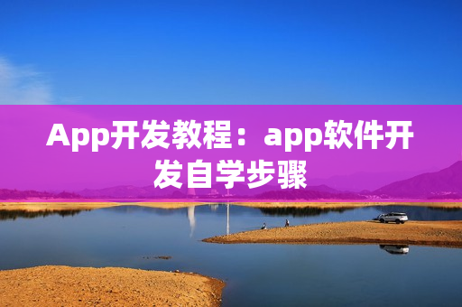 App开发教程：app软件开发自学步骤