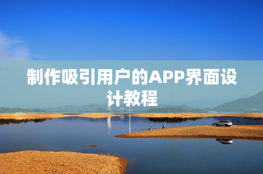 制作吸引用户的APP界面设计教程