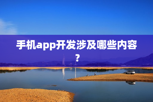 手机app开发涉及哪些内容？