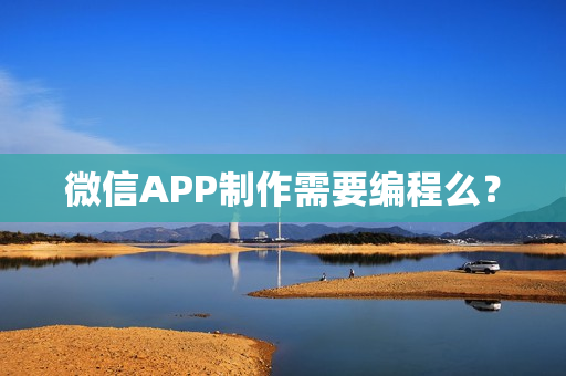 微信APP制作需要编程么？