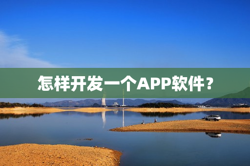 怎样开发一个APP软件？