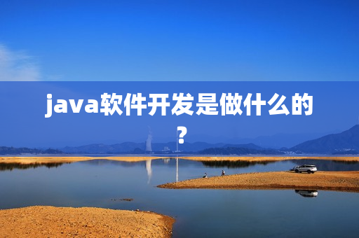 java软件开发是做什么的？