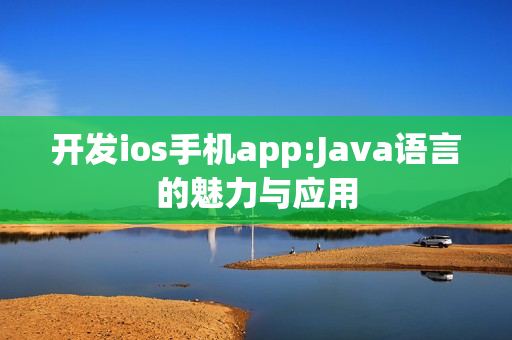 开发ios手机app:Java语言的魅力与应用