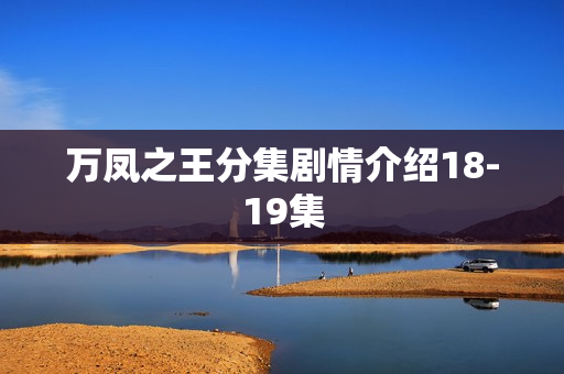 万凤之王分集剧情介绍18-19集