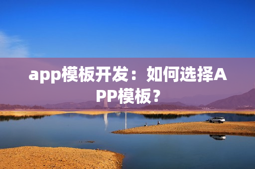 app模板开发：如何选择APP模板？