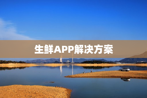 生鲜APP解决方案
