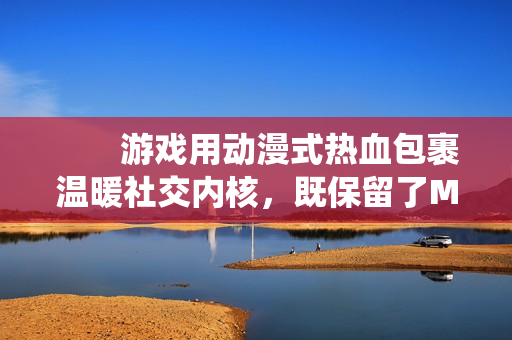 　　游戏用动漫式热血包裹温暖社交内核，既保留了MMO的共斗深度，又以特有的无厘头幽默消解传统社交压力。无论是想酣畅淋漓战斗，还是与挚友共度日常的小美好，接下来就由小编给大家带来了详细的《星痕共鸣》哥布