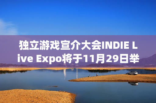 独立游戏宣介大会INDIE Live Expo将于11月29日举行