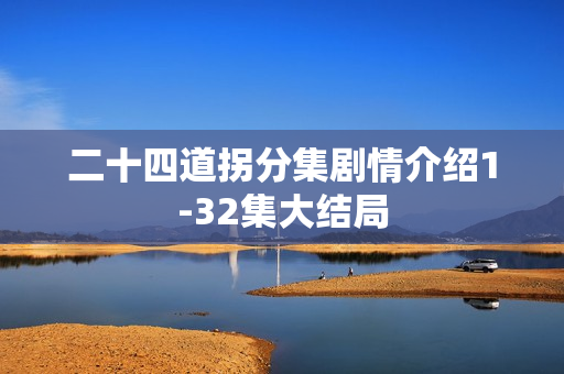 二十四道拐分集剧情介绍1-32集大结局